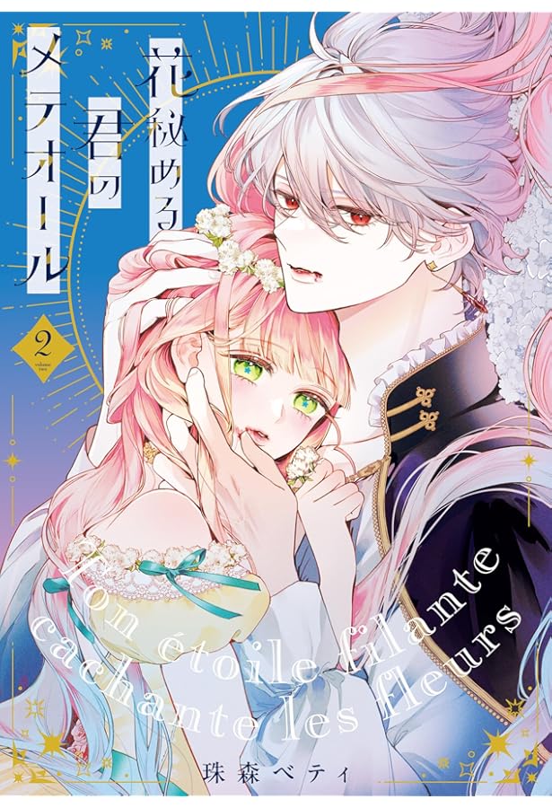 花秘める君のメテオール4巻【イラスト集・イラストカード・ペーパー付き】】 花秘める君のメテオール (4) (フレックスコミックス) | 珠森